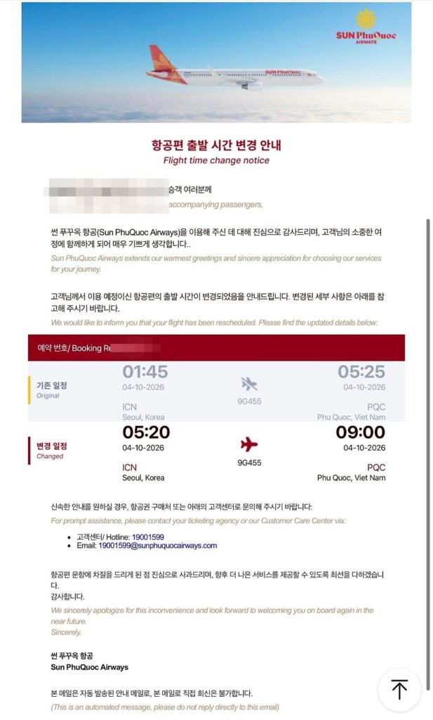썬푸꾸옥항공 출발 시간 변경 안내 이메일